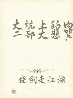 大炕上的肉伦第二部大悲咒