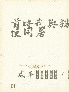 前略我与猫和天使同居