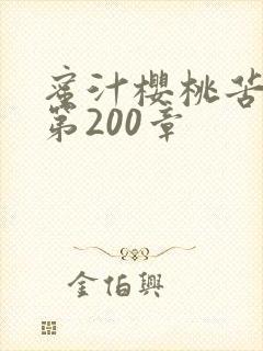 蜜汁樱桃苦咖啡第200章