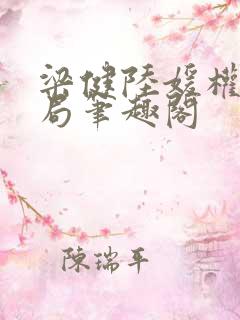 梁健陆媛权路迷局笔趣阁