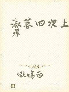 淑蓉四次上船止痒