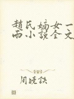 赵氏嫡女一蓑烟雨小说全文免费阅读笔趣阁