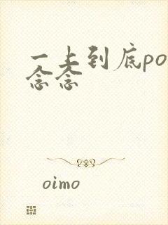 一上到底po舍念念