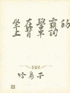 坐在学霸的棍子上背单词