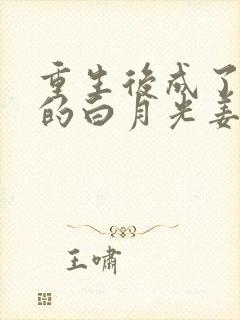 重生后成了皇帝的白月光姜蜜