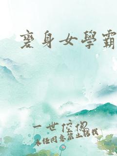 变身女学霸