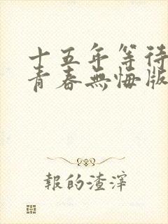 十五年等待候鸟青春无悔版