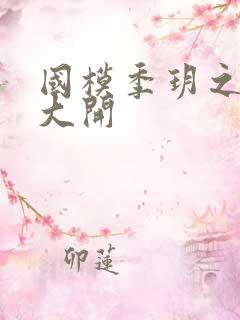 国模季玥之玉门大开