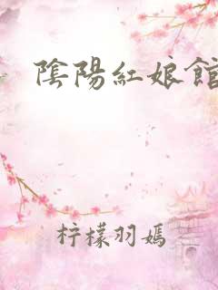 阴阳红娘馆