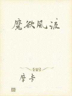 魔欲风流