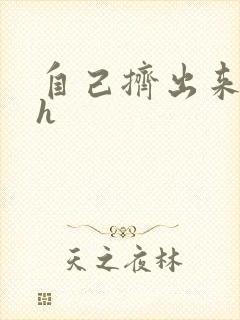 自己挤出来樱桃h