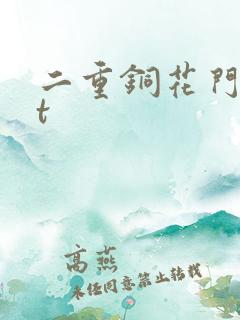 二重铜花门txt
