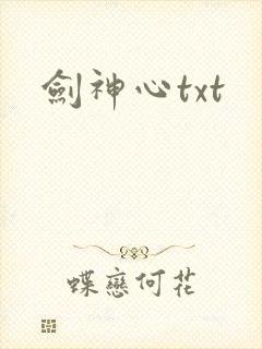 剑神心txt