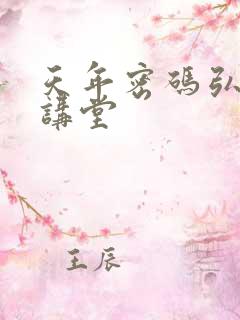 天年密码弘医大讲堂