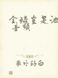 金鳞岂是池中物 音频