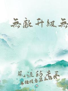 无敌升级无弹窗