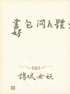 书包网h体力太好