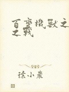 百变机兽之结盟之战