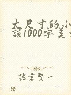 大尺寸的小黄说说1000字美文