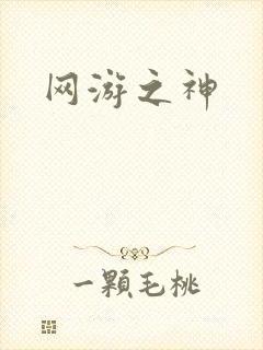 网游之神