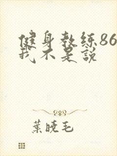 健身教练86话我不是说