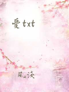 爱txt