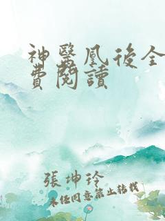 神医凰后全文免费阅读