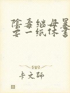 阴毒继母暴王妃要一纸休书