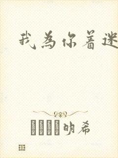 我为你着迷全集