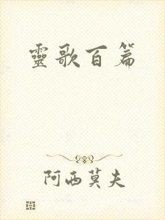 灵歌百篇