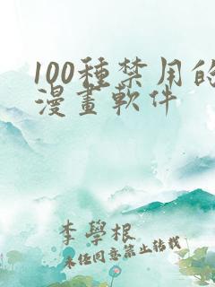 100种禁用的漫画软件