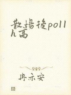 散场后po11h高
