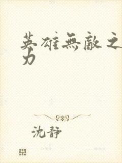 英雄无敌之新势力