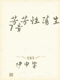 芳芳性荡生活17章