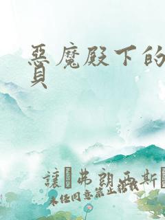 恶魔殿下的萌宝贝