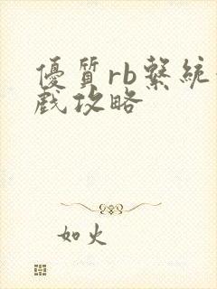 优质rb系统游戏攻略