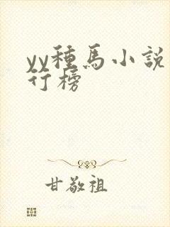 yy种马小说排行榜