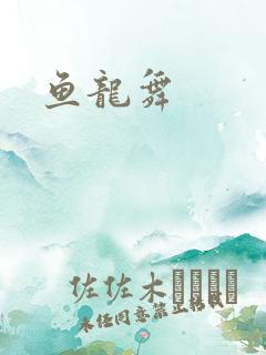 鱼龙舞