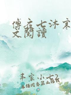 傅夜七沐寒声全文阅读