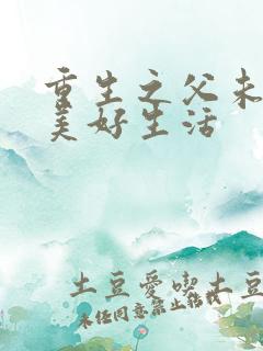 重生之父未亡的美好生活