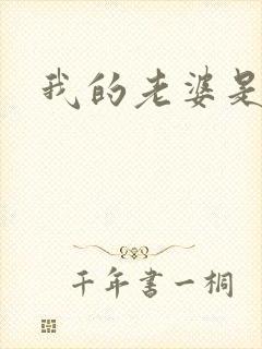 我的老婆是人妖