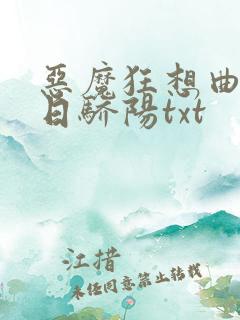 恶魔狂想曲之明日骄阳txt