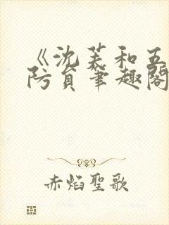 《沈芙和五个消防员笔趣阁》