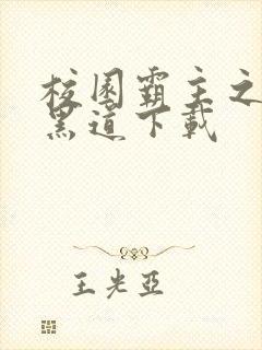 校园霸主之一统黑道下载