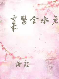 盲医金水免费全本