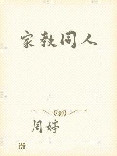 家教同人