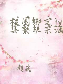 校园绑定jy收集系统宋涵小说