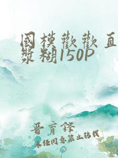 国模欢欢直冒白浆糊150P