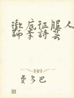 彻底征服人妇老师李诗芸