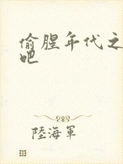 偷腥年代之更新吧